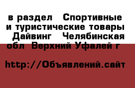  в раздел : Спортивные и туристические товары » Дайвинг . Челябинская обл.,Верхний Уфалей г.
